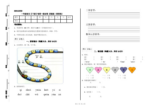 一年级语文【下册】每周一练试卷 苏教版(附答案)