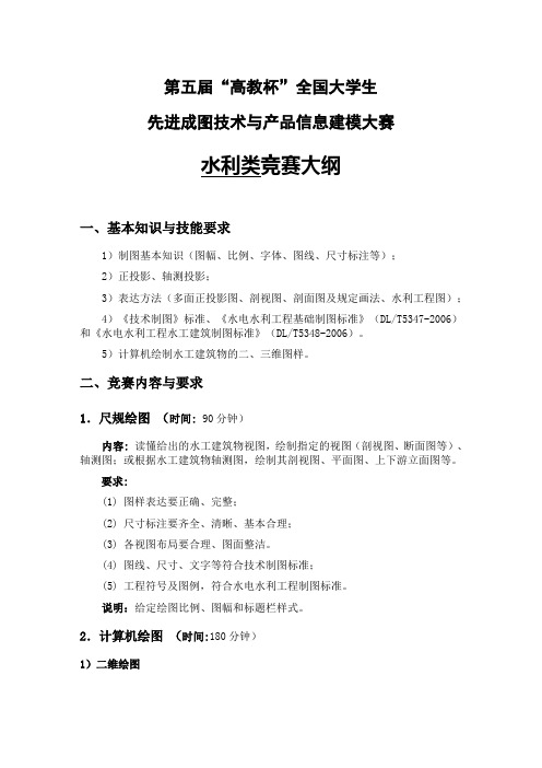 第五届全国大学生先进成图技术与产品信息建模创新大赛水利类大赛大纲