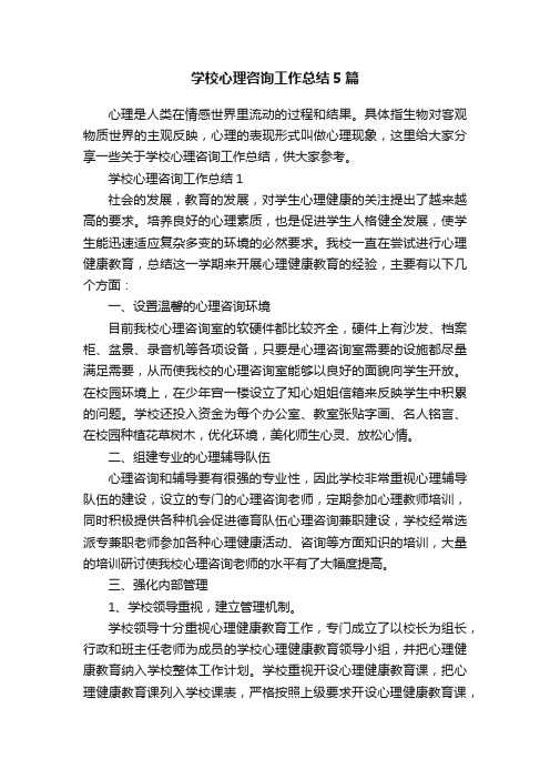 学校心理咨询工作总结5篇