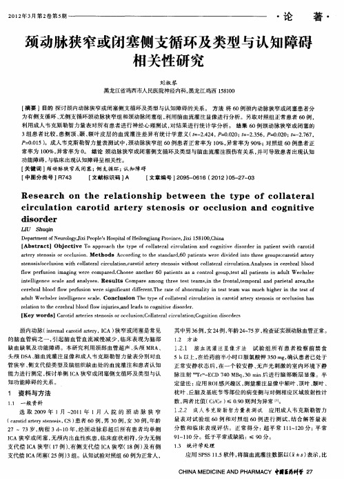 颈动脉狭窄或闭塞侧支循环及类型与认知障碍相关性研究