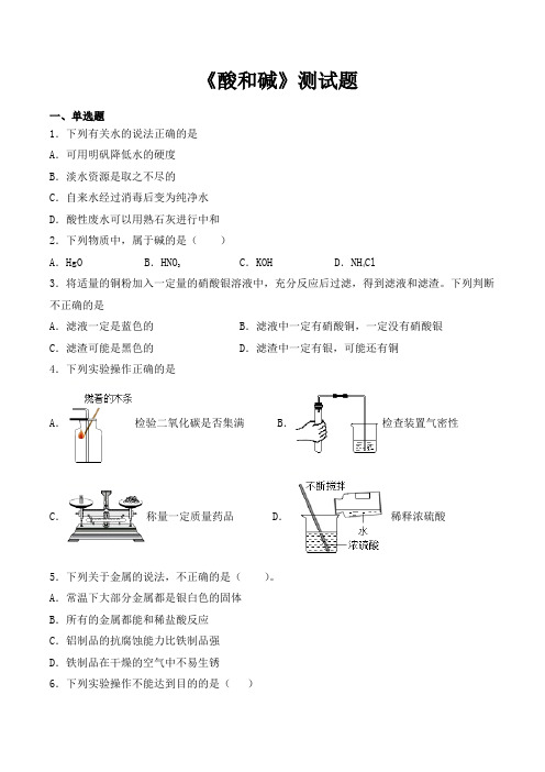 人教版化学九年级下册第十单元《酸和碱》测试题(含答案)