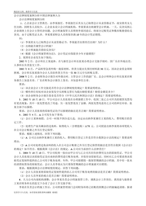 最新会计法律制度案例分析中国法律案例大全