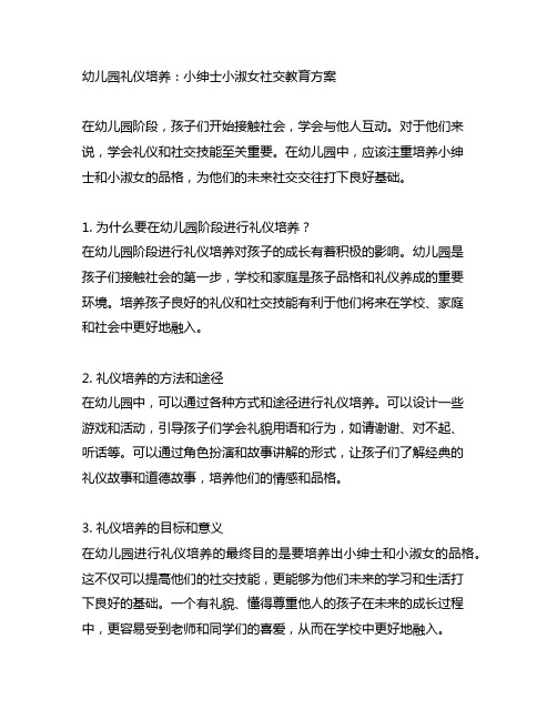 幼儿园礼仪培养：小绅士小淑女社交教育方案