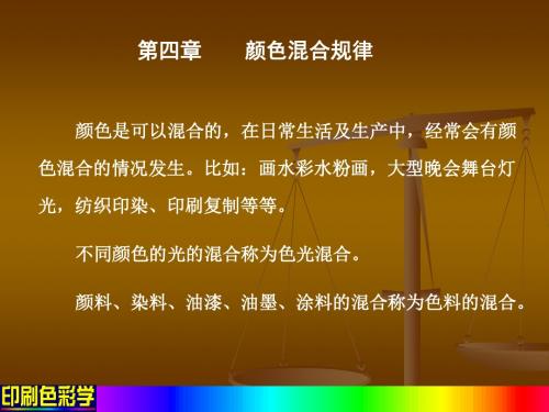 第四章【颜色混合规律】   印刷色彩学课件