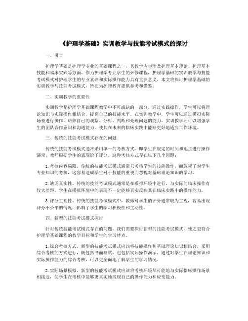 《护理学基础》实训教学与技能考试模式的探讨