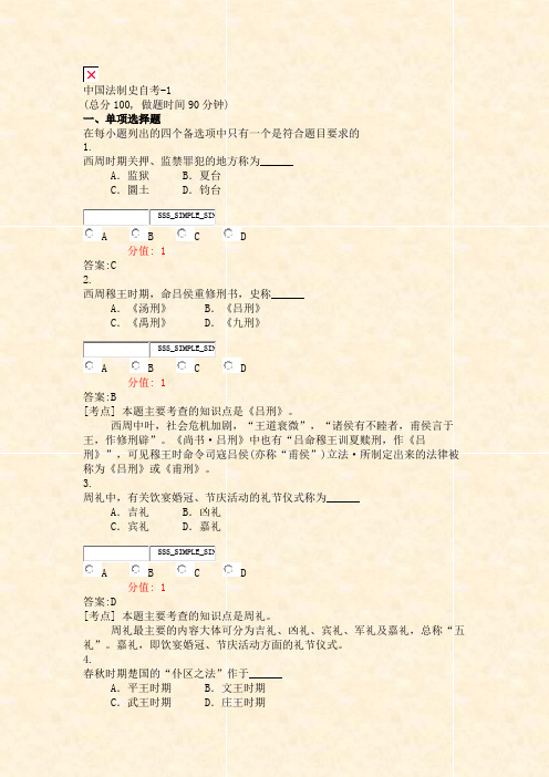 中国法制史自考-1_真题(含答案与解析)-交互