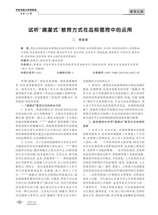 试析滴灌式教育方式在高校德育中的运用