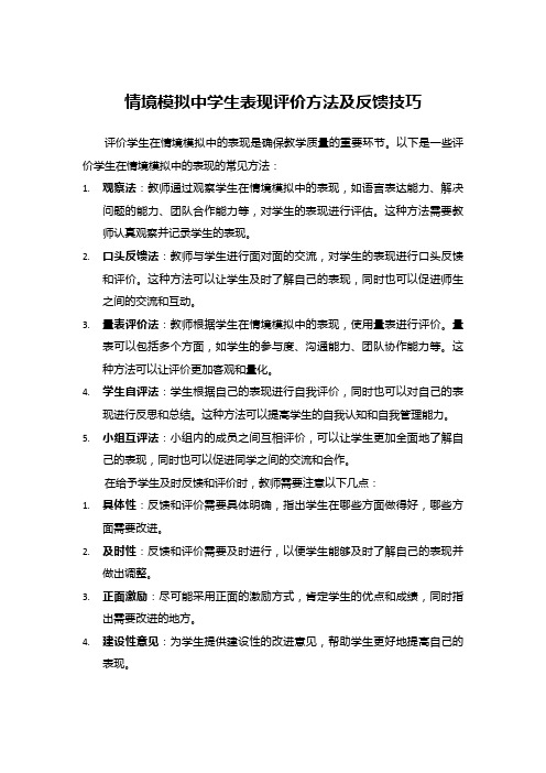 情境模拟中学生表现评价方法及反馈技巧