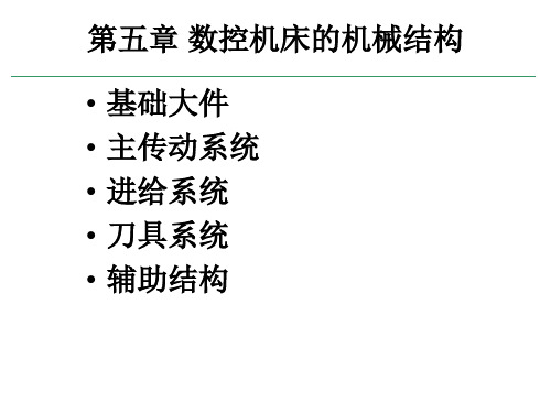 数控机床的机械结构培训课件(PPT 46页)