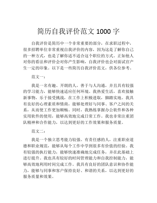 简历自我评价范文1000字