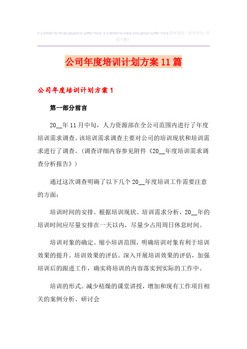 公司年度培训计划方案11篇