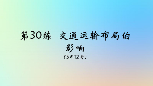 2025版高考地理一轮复习真题精练专题十一交通运输布局与区域发展第30练交通运输布局的影响