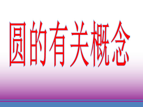 21.1圆的有关概念PPT课件(北京课改版)