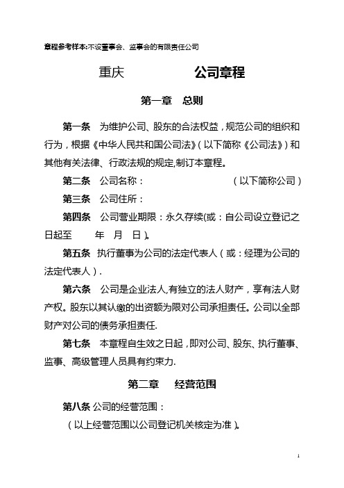 有限责任公司章程(不设董事会、监事会-只设执行董事、监事)【范本模板】