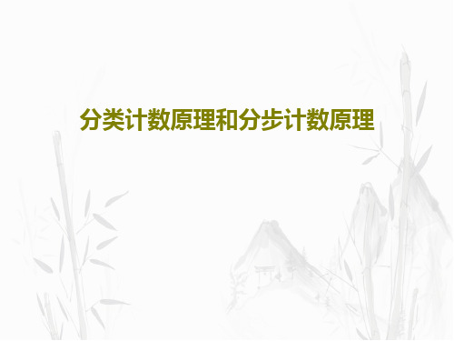 分类计数原理和分步计数原理共28页