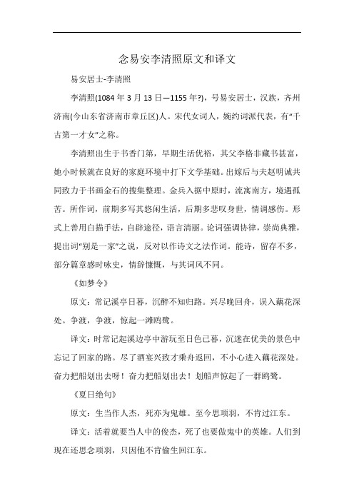 念易安李清照原文和译文