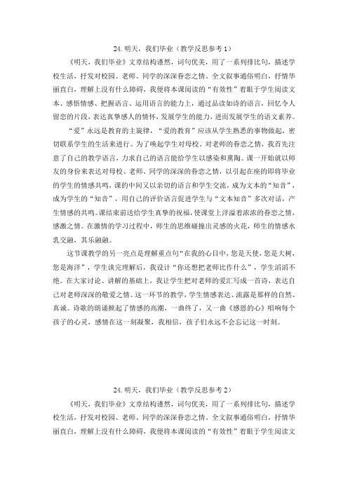 6年级语文下册苏教版-3.教学设计与课后反思第7单元24.明天,我们毕业课后反思参考