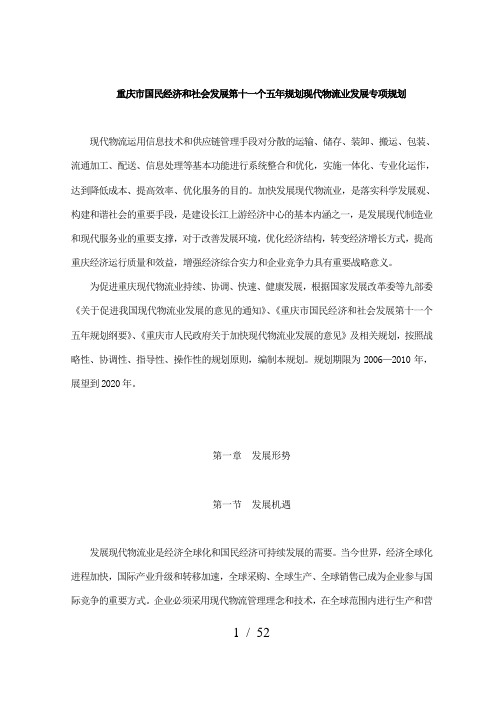 现代物流业发展专项规划(doc 52页)