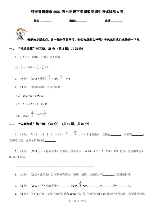 河南省鹤壁市2021版六年级下学期数学期中考试试卷A卷