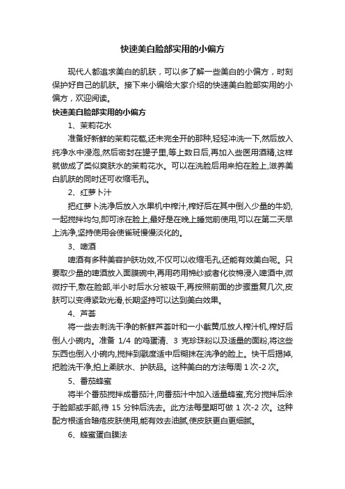 快速美白脸部实用的小偏方