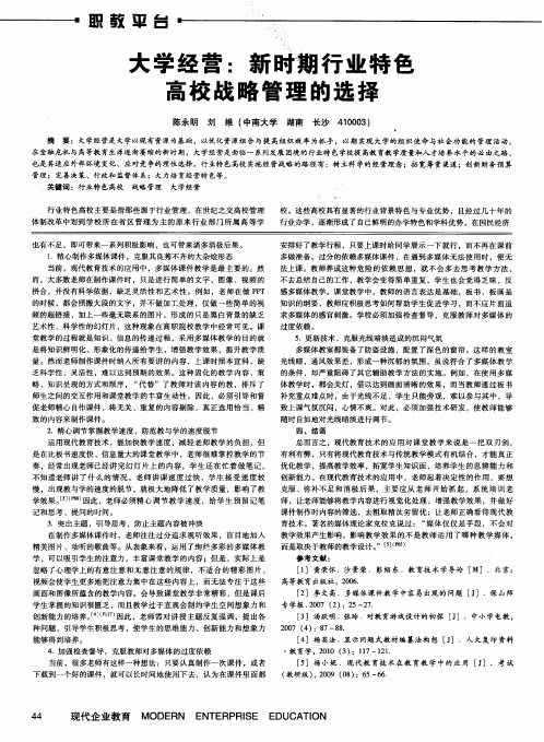 大学经营：新时期行业特色高校战略管理的选择