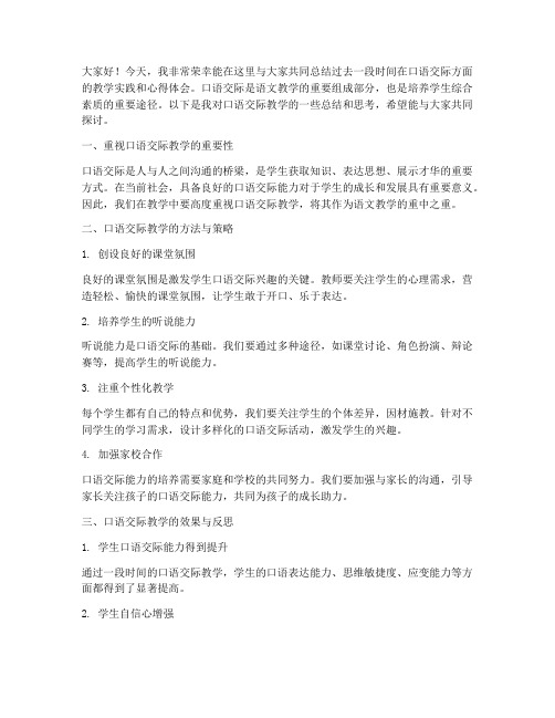 口语交际总结发言稿教师