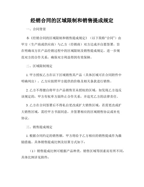 经销合同的区域限制和销售提成规定