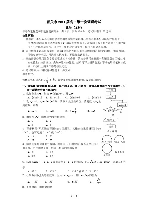 韶关市2011届高三第一次调研考试(文数)