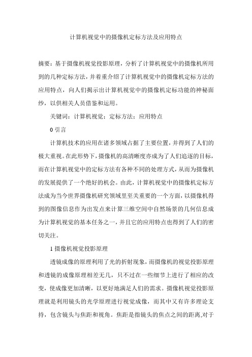 计算机视觉中的摄像机定标方法及应用特点