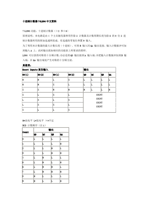 十进制计数器74LS90中文资料