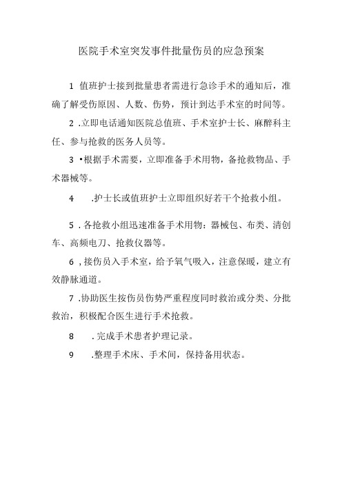 医院手术室突发事件批量伤员的应急预案