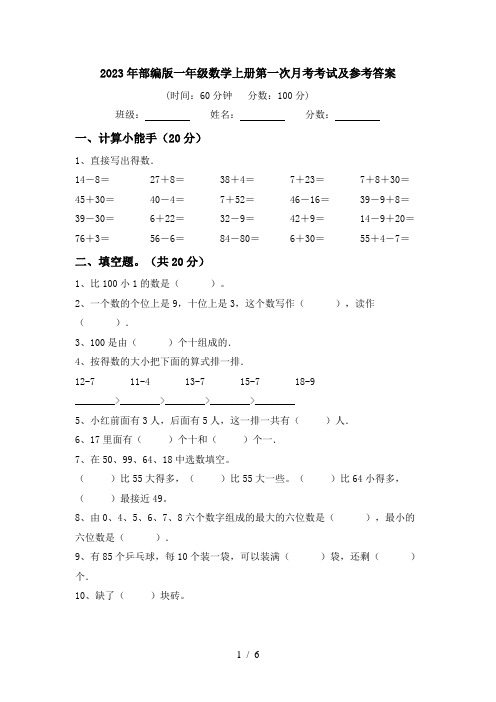 2023年部编版一年级数学上册第一次月考考试及参考答案