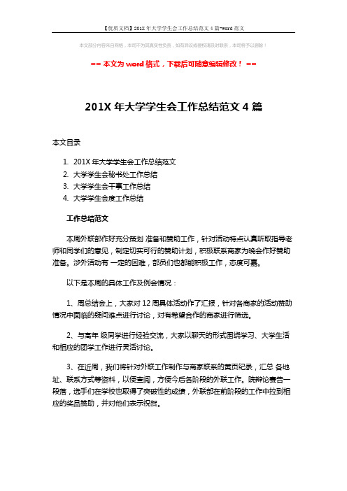 【优质文档】201X年大学学生会工作总结范文4篇-word范文 (9页)