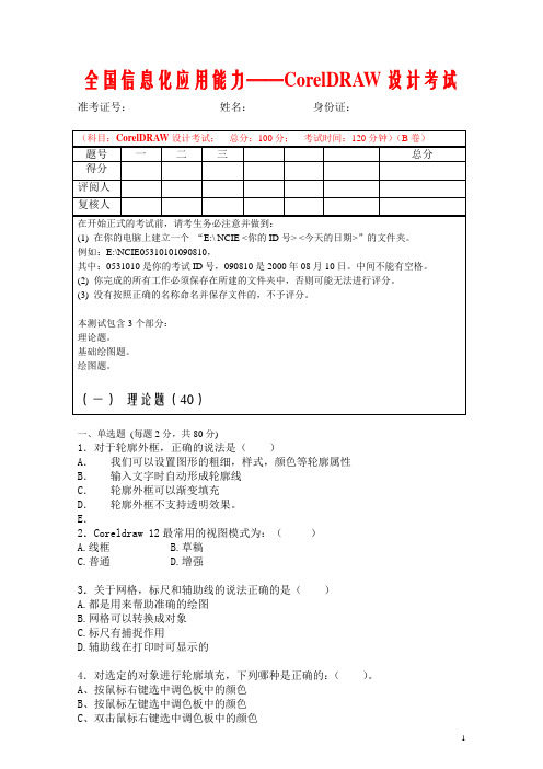 CorelDRAW考试题B卷标准