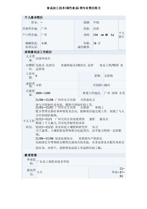 食品加工技术（绿色食品）类专业简历范文