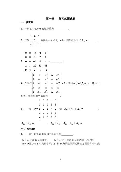 一、线性代数测试题及习题选解