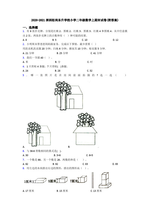 2020-2021深圳松岗东升学校小学二年级数学上期末试卷(附答案)