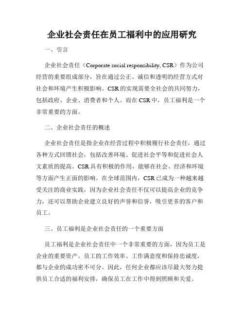 企业社会责任在员工福利中的应用研究