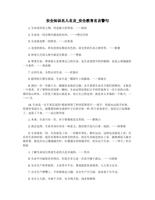 安全知识名人名言_安全教育名言警句