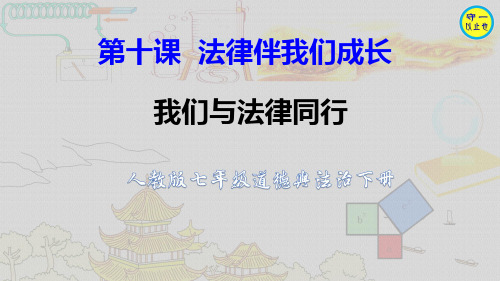 人教七年级道德与法治下册-我们与法律同行(附习题)