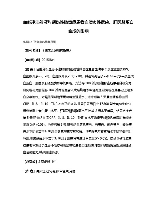 血必净注射液对创伤性脓毒症患者血清炎性反应、肝酶及蛋白合成的影响