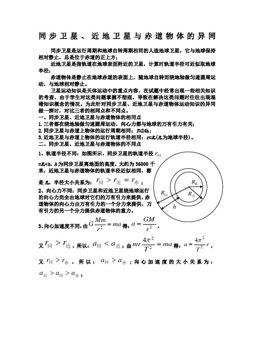 同步卫星近地卫星与赤道物体的异同