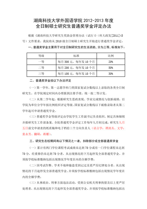 外国语学院2012-2013年度全日制硕士研究生普通奖学金评定办法9.06