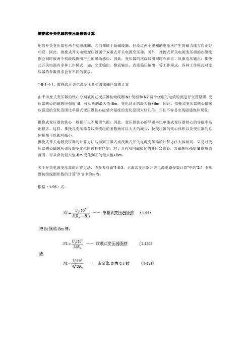 推挽式开关电源的变压器参数计算