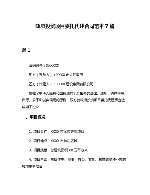 政府投资项目委托代建合同范本7篇