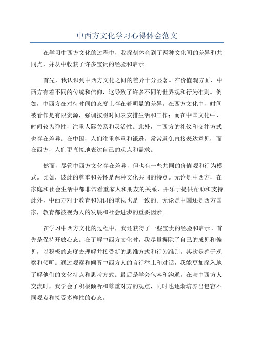 中西方文化学习心得体会范文