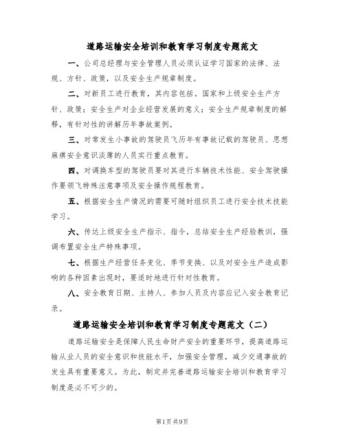 道路运输安全培训和教育学习制度专题范文(五篇)