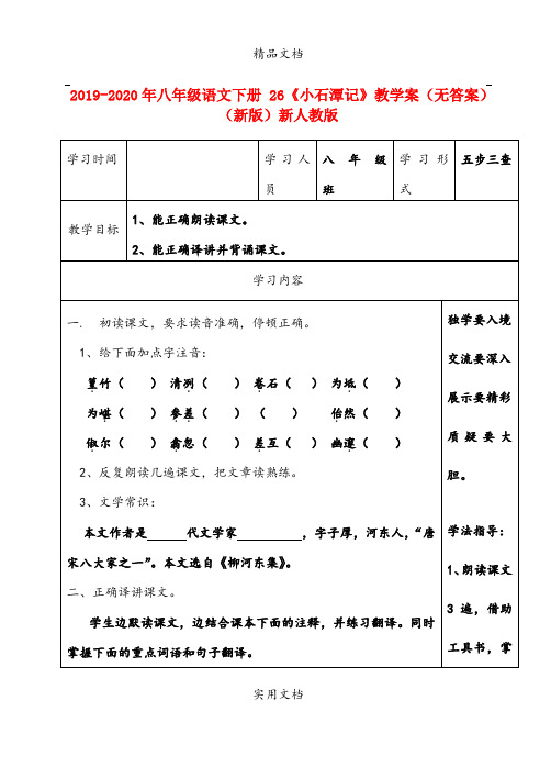 2021年八年级语文下册 6《小石潭记》教学案(无答案)(新版)新人教版(2)