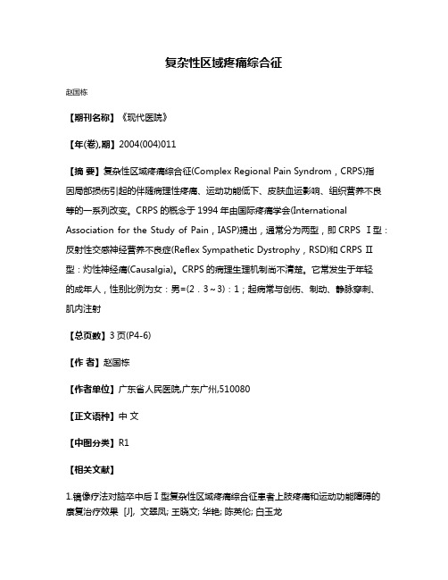 复杂性区域疼痛综合征