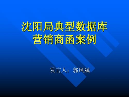 邮政数据库商函辽宁沈阳局数据库商函营销案例